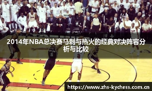 2014年NBA总决赛马刺与热火的经典对决阵容分析与比较