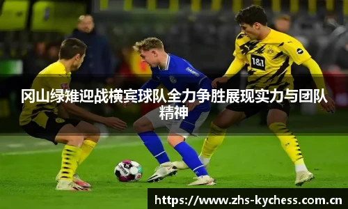 冈山绿雉迎战横宾球队全力争胜展现实力与团队精神