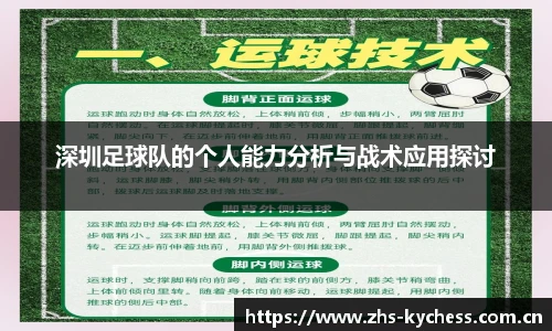 深圳足球队的个人能力分析与战术应用探讨